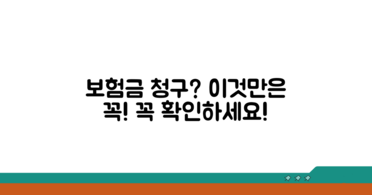 보험금 청구 시 유의사항 및 주의점