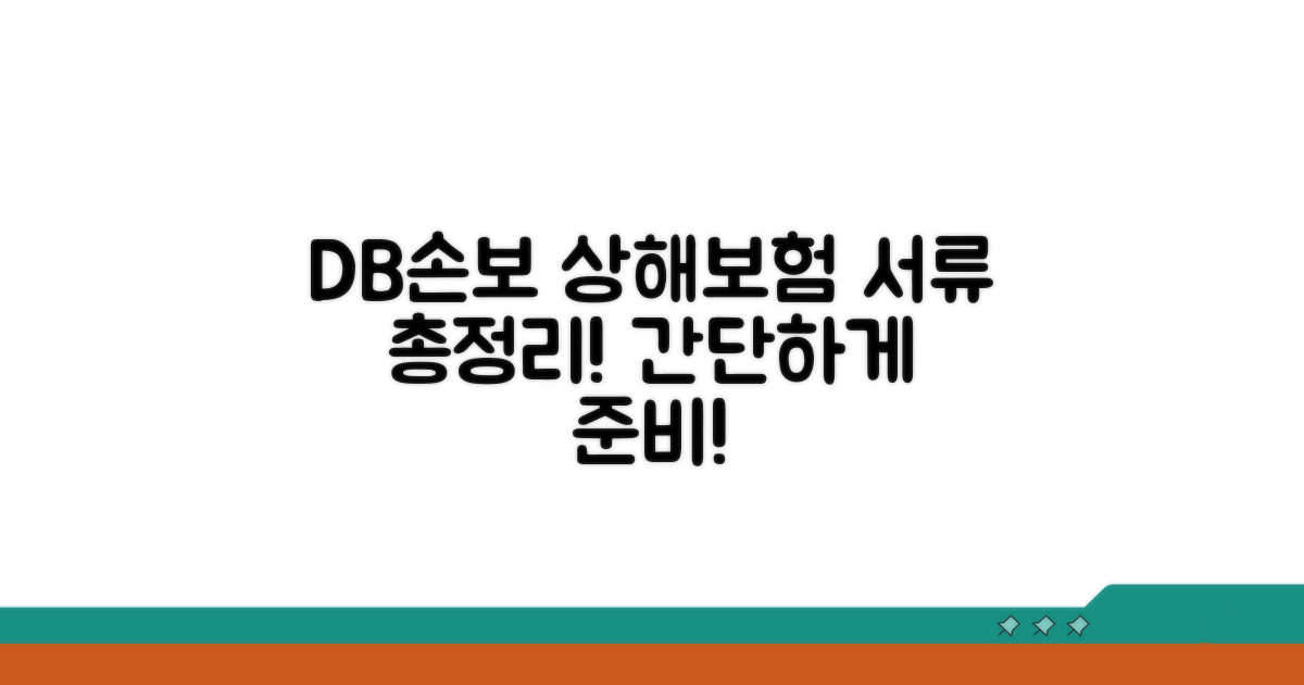 DB손해보험 상해보험 청구 서류 총정리