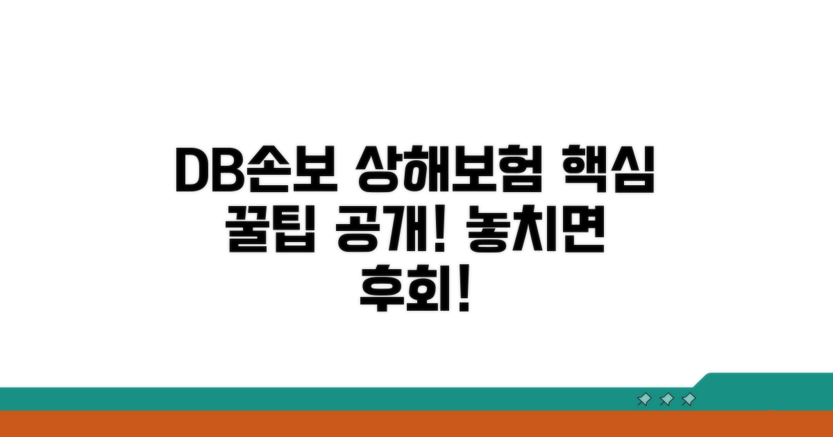 DB손해보험 상해보험 활용 꿀팁