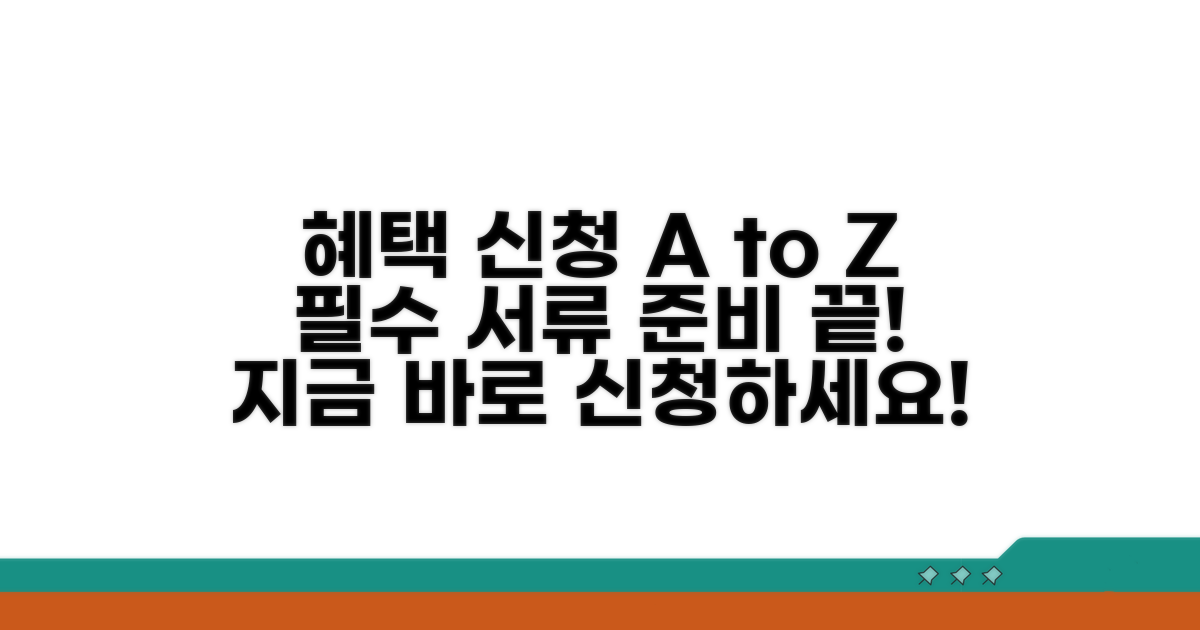 혜택 신청 방법과 필요 서류