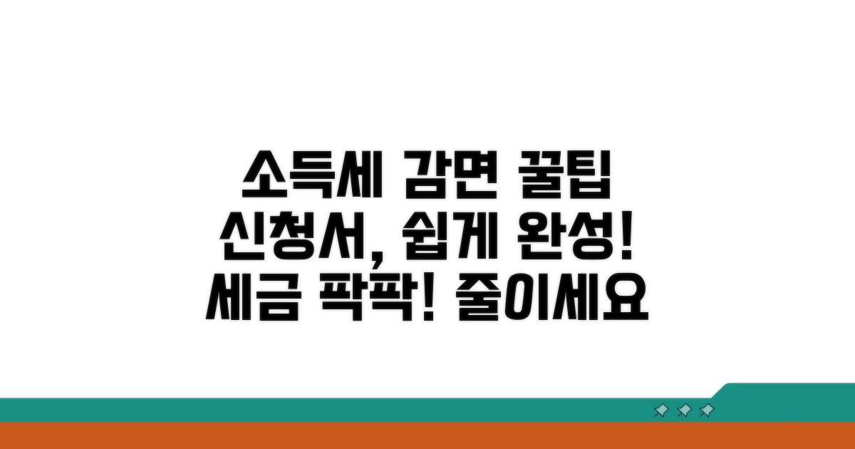 소득세 감면신청서 작성 가이드