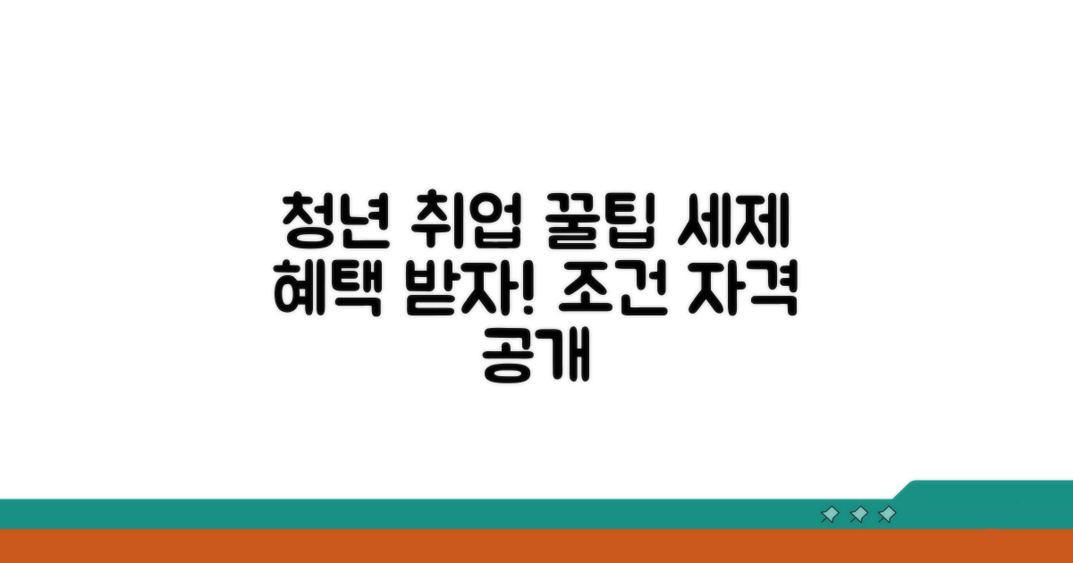 청년 취업 세제혜택 조건과 자격