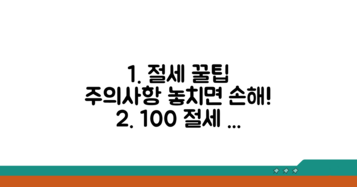 절세 꿀팁과 주의사항 총정리