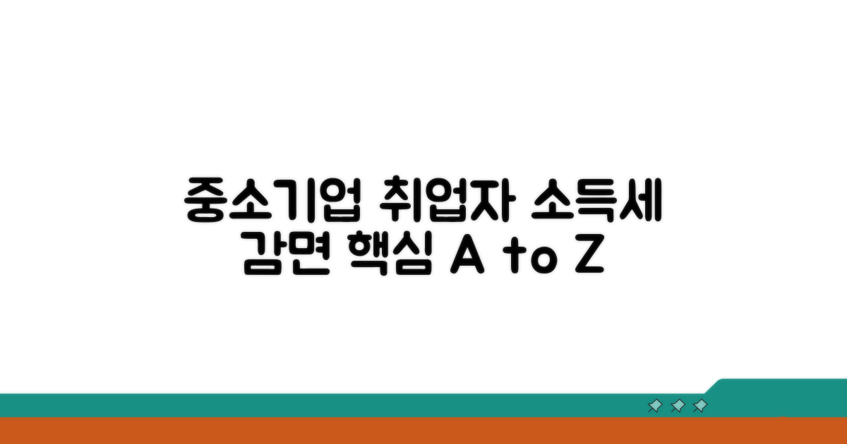 중소기업 취업자 소득세 감면 핵심