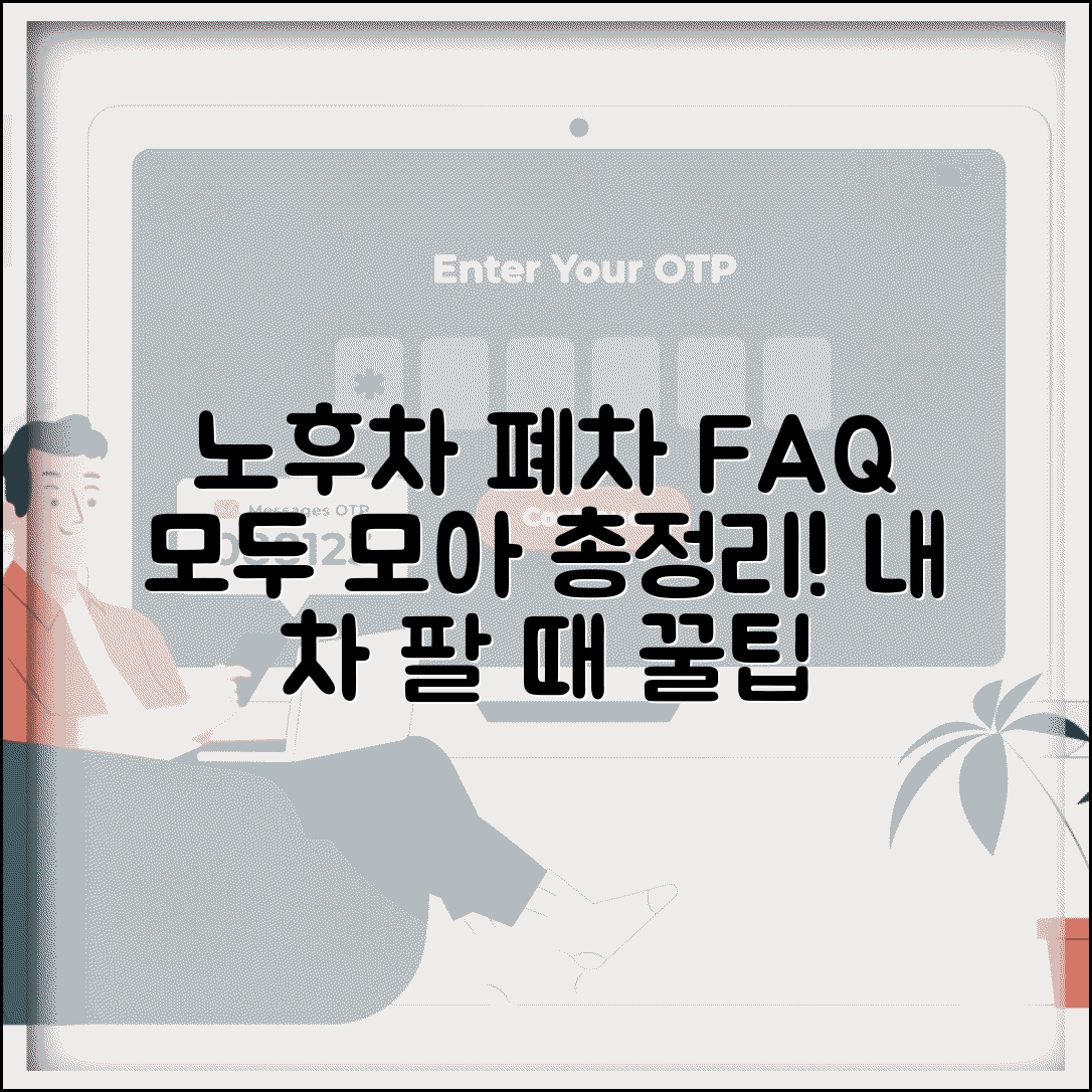 노후경유차 폐차 FAQ 자주 묻는 질문 총정리