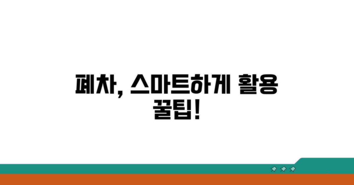 스마트한 폐차 활용 꿀팁
