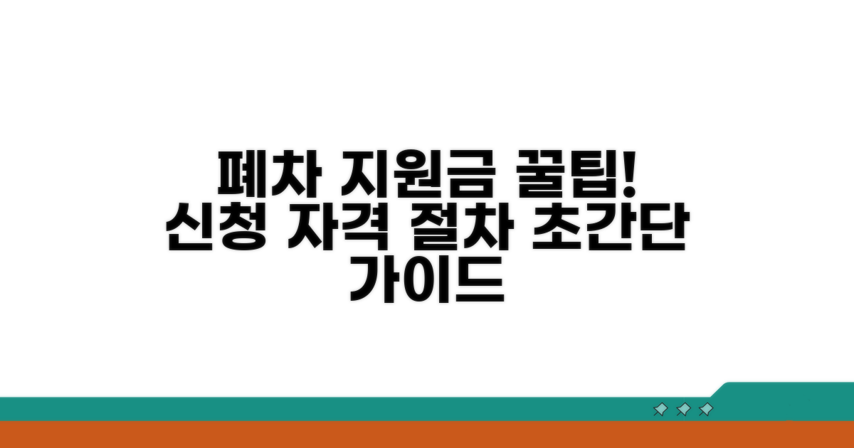 폐차 지원금 신청 자격과 절차