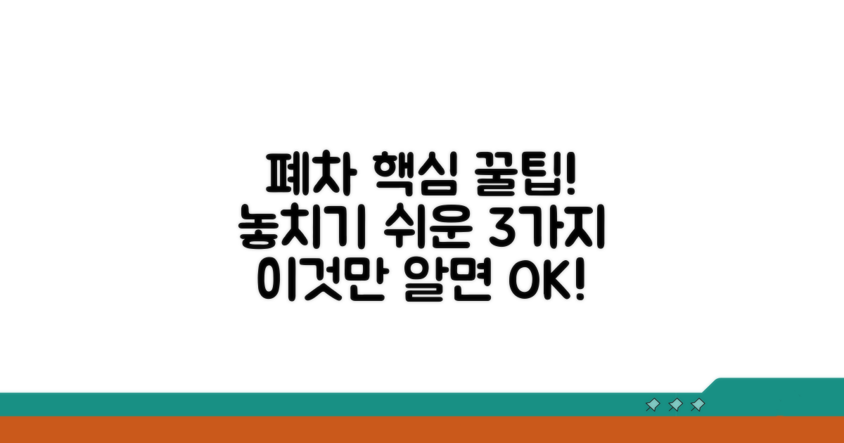 놓치기 쉬운 폐차 시 주의사항
