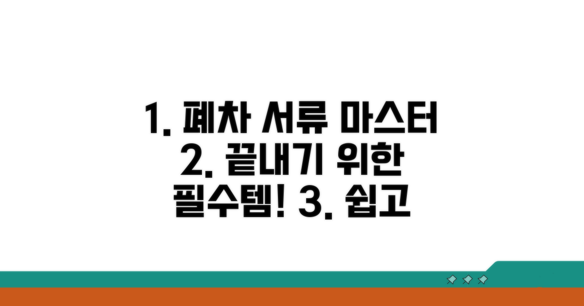 폐차 시 서류 준비 완벽 가이드