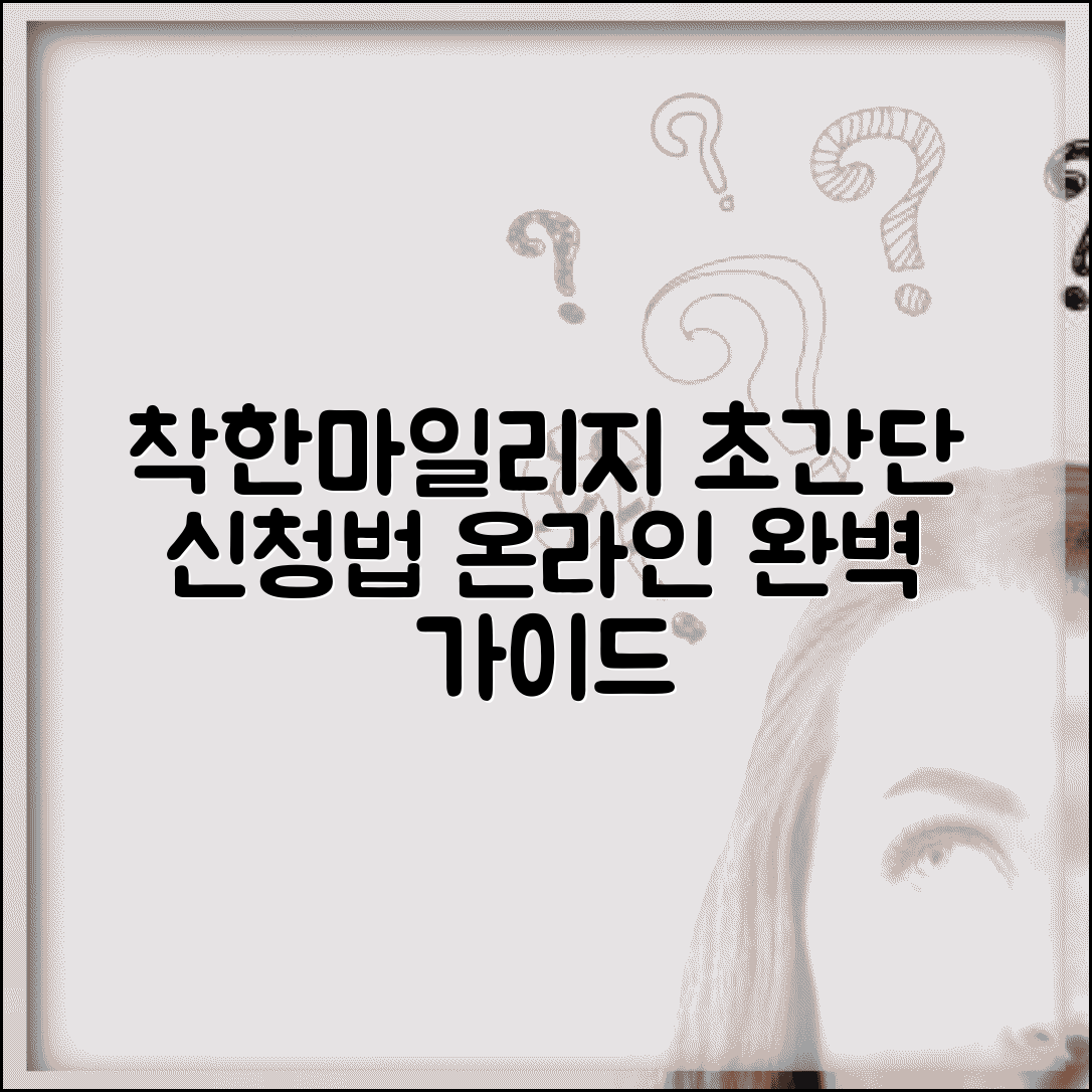 착한마일리지 인터넷 신청법과 온라인 가입 완벽 가이드