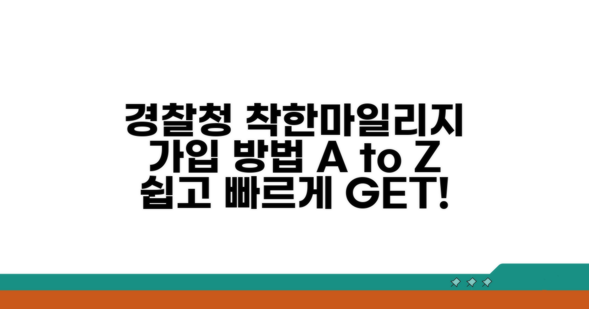 경찰청 착한마일리지 가입 절차