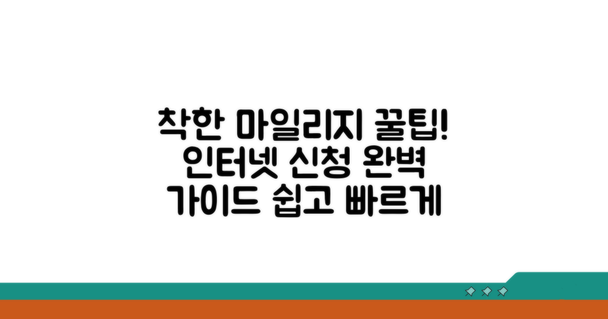 착한마일리지 인터넷 신청 방법