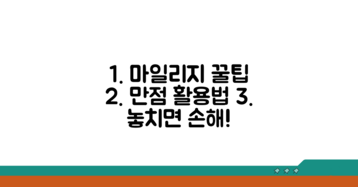 완벽 마일리지 활용 꿀팁