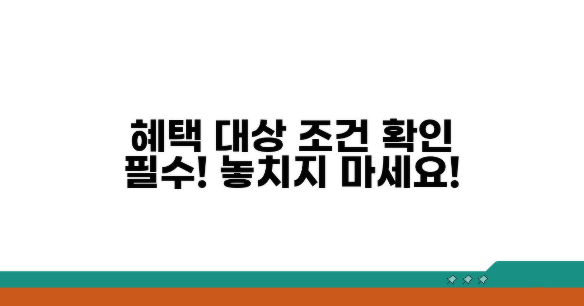 혜택 조건과 대상 확인하기