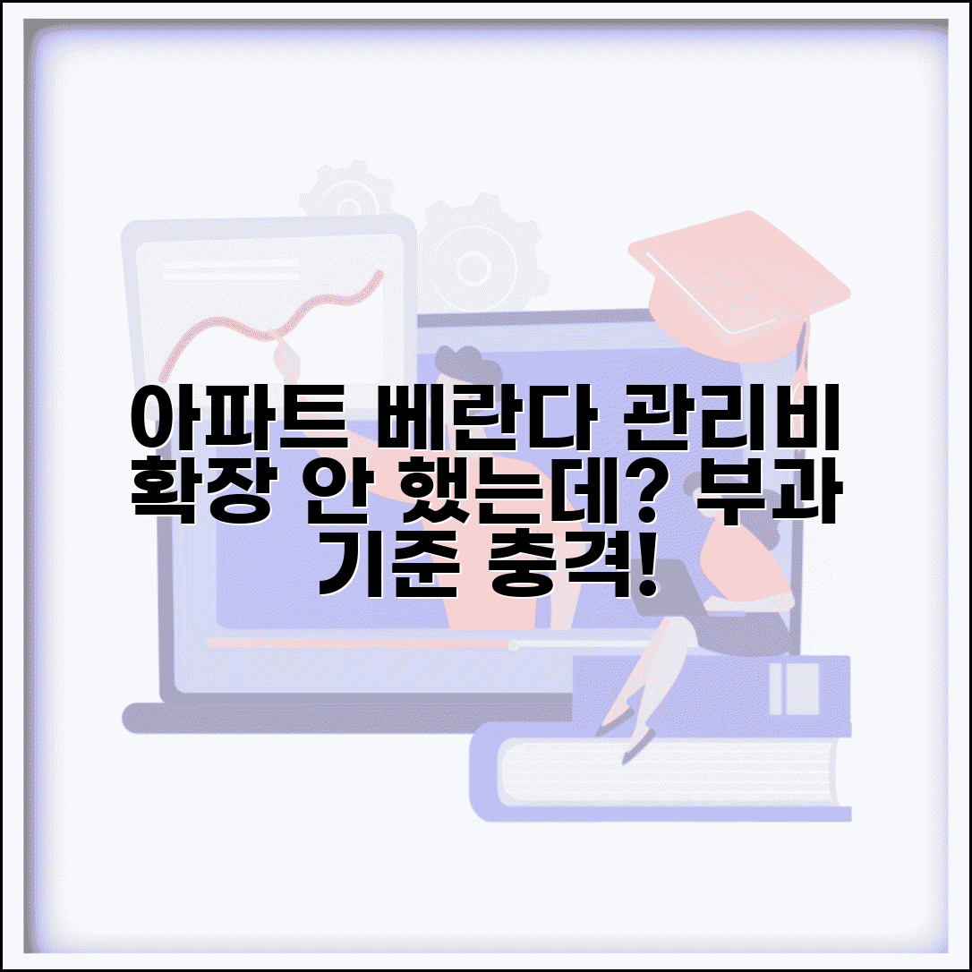 아파트 베란다 확장 안했는데 관리비 부과 기준