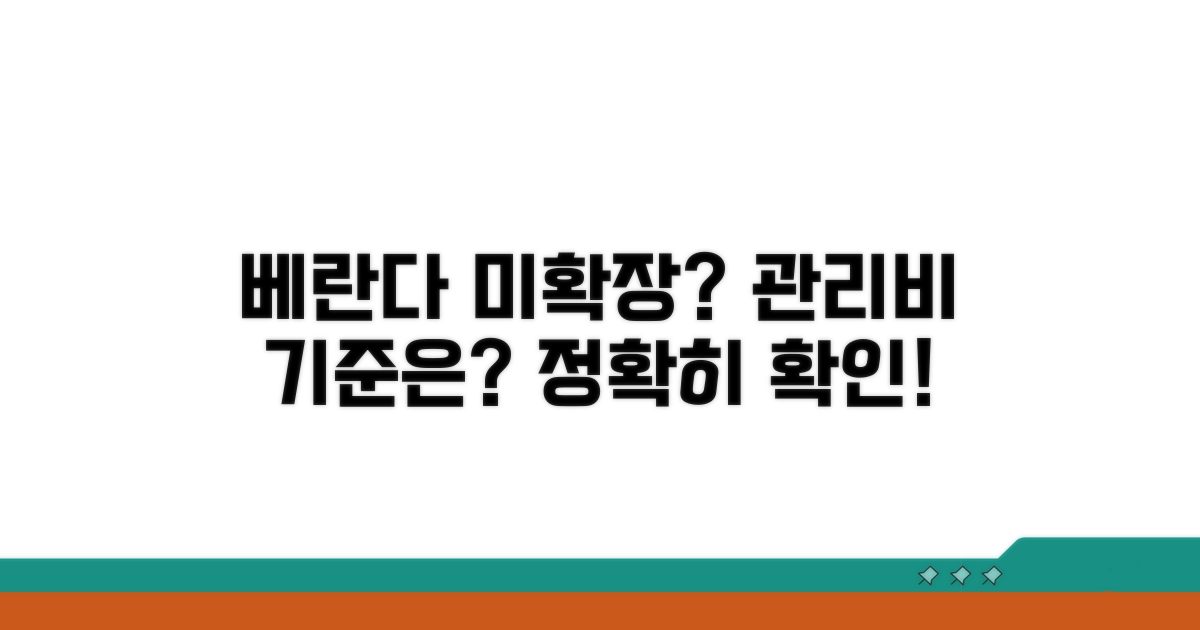 베란다 미확장, 관리비 부과 기준 확인