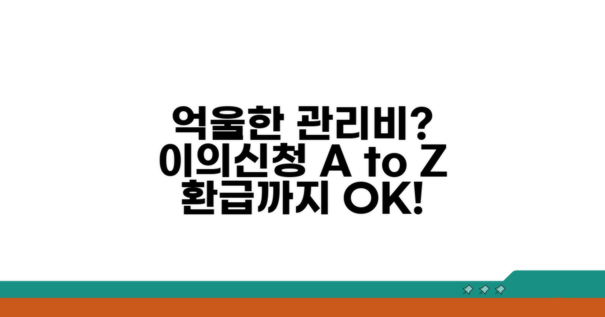 억울한 관리비, 이의신청 방법은?