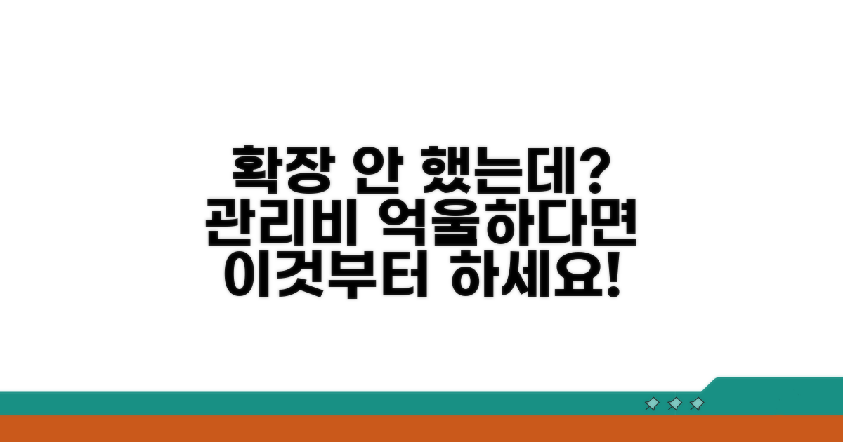 확장 안 했는데 관리비 부과 시 대처법