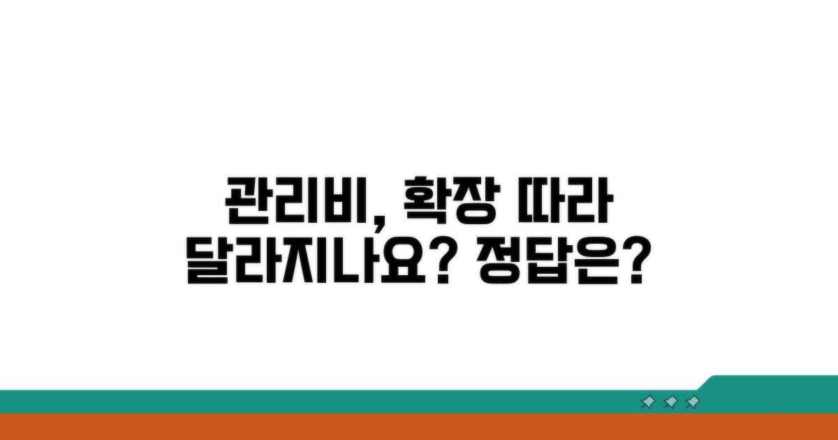 관리비 부과, 확장 여부 따라 달라지나요?
