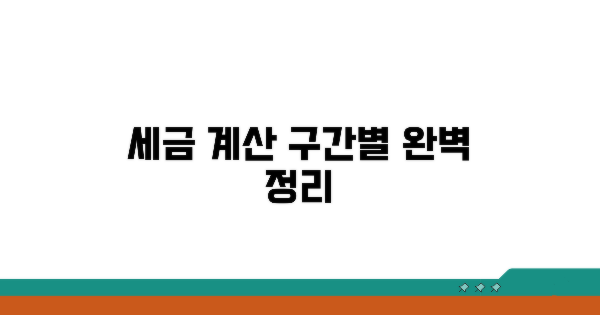 구간별 세금 계산 방법 상세 안내