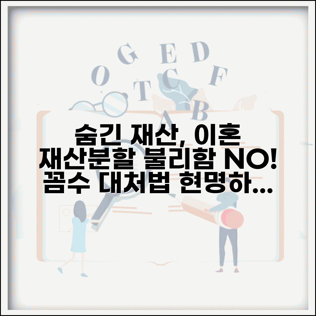 합의이혼 재산분할 불리 않게 숨김 재산 대처법