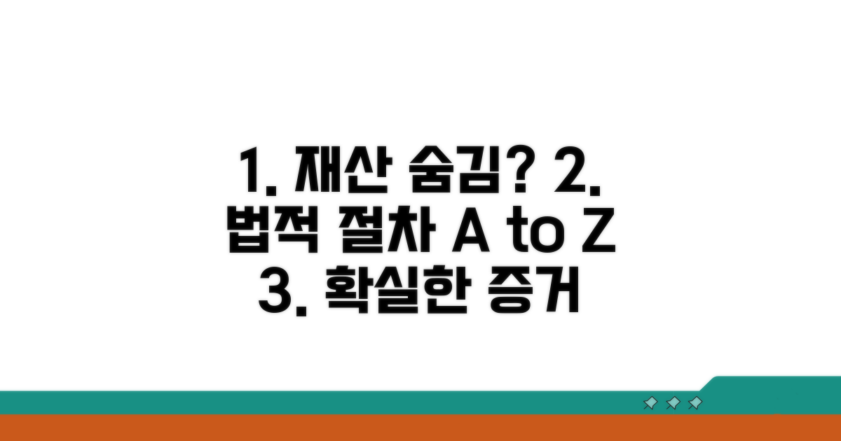 재산 숨김 대처 법적 절차