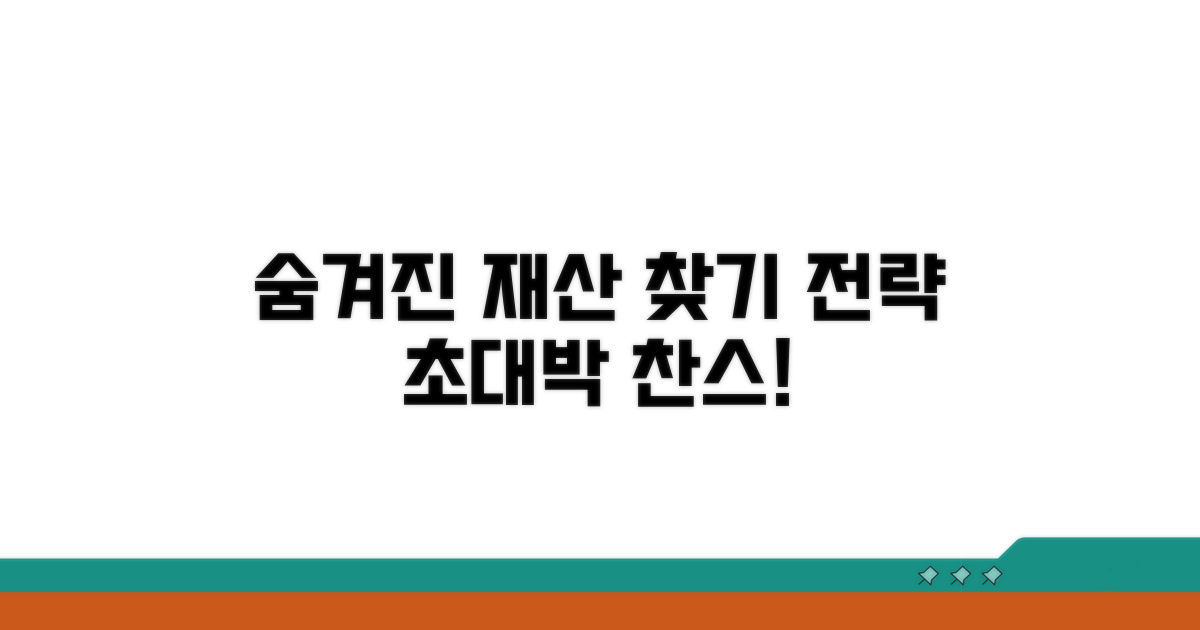 숨겨진 재산 찾기 핵심 전략
