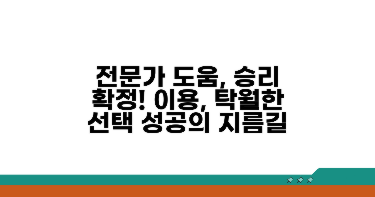 전문가 도움으로 유리하게
