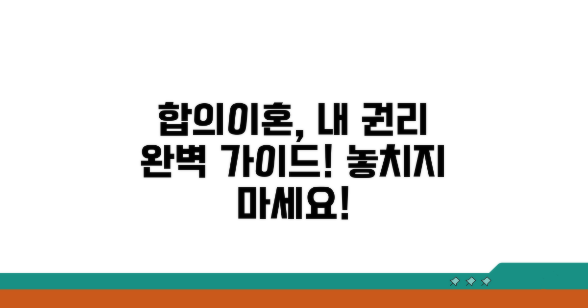 합의이혼, 내 권리 지키기