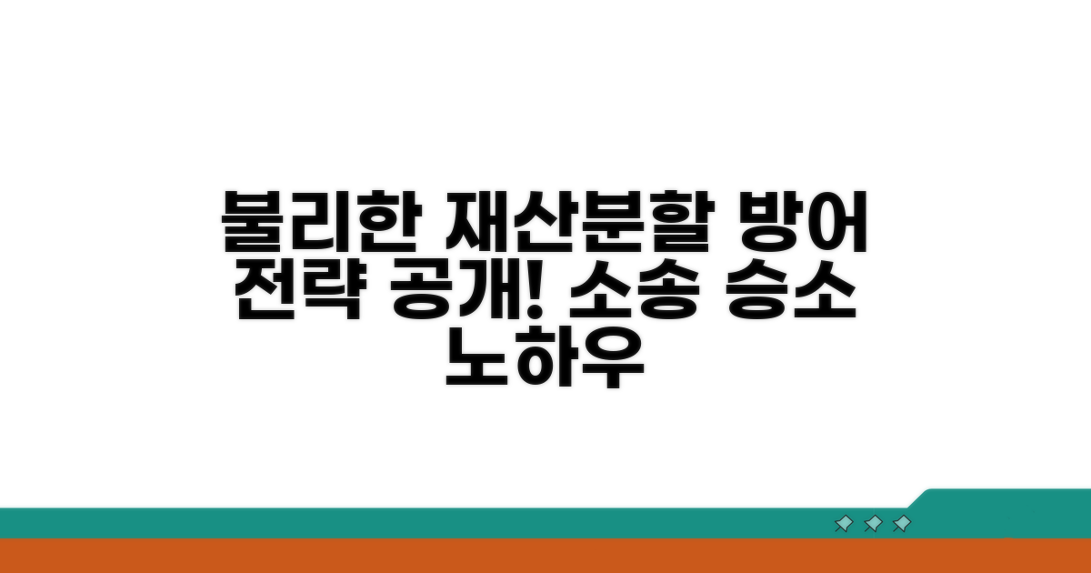 불리한 재산분할 방어법