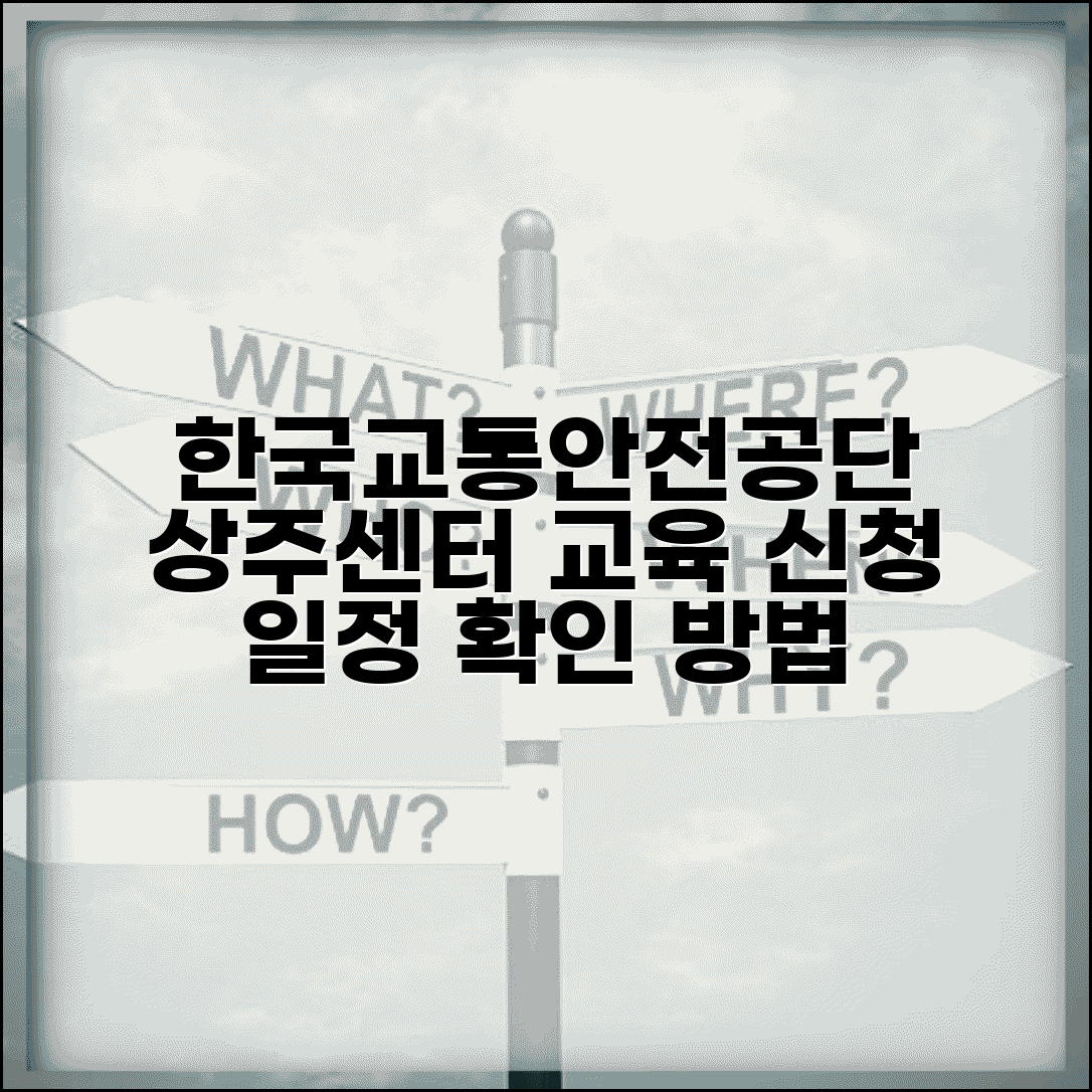 한국교통안전공단 상주센터 교육 신청 방법 일정 확인