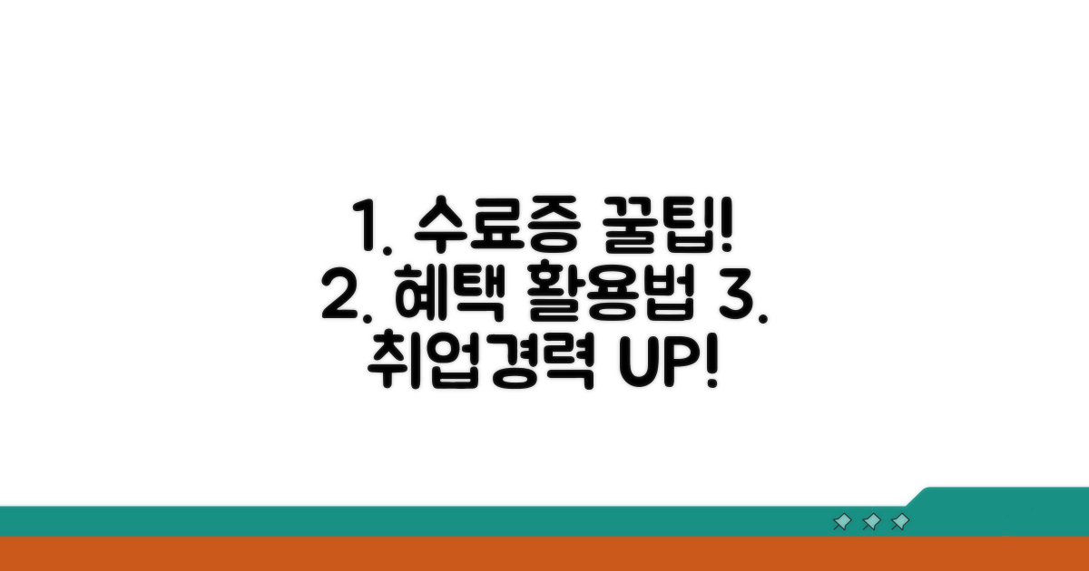 수료증 활용 방법과 혜택