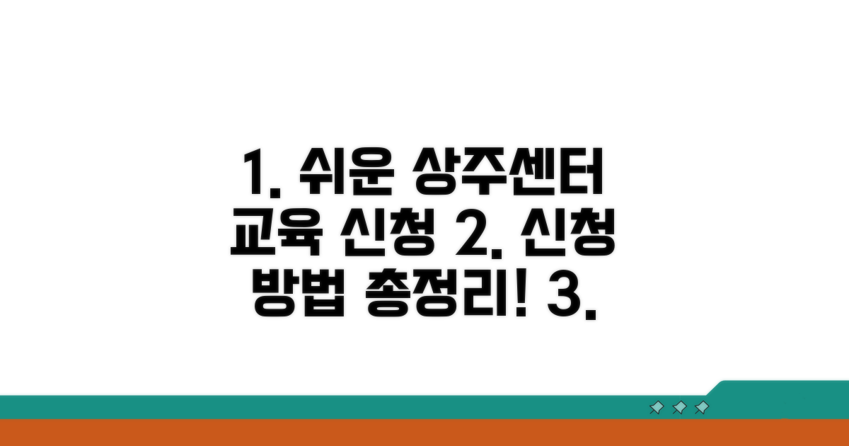 상주센터 교육 신청 방법 완벽 안내