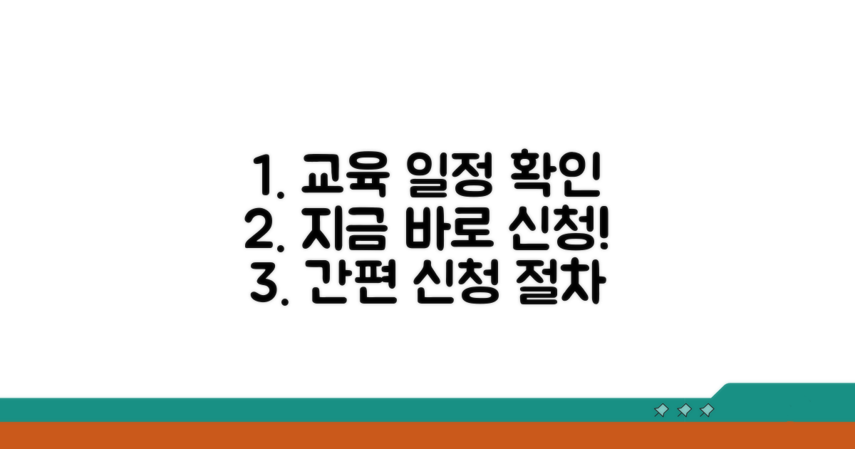 교육 일정 확인과 신청 절차