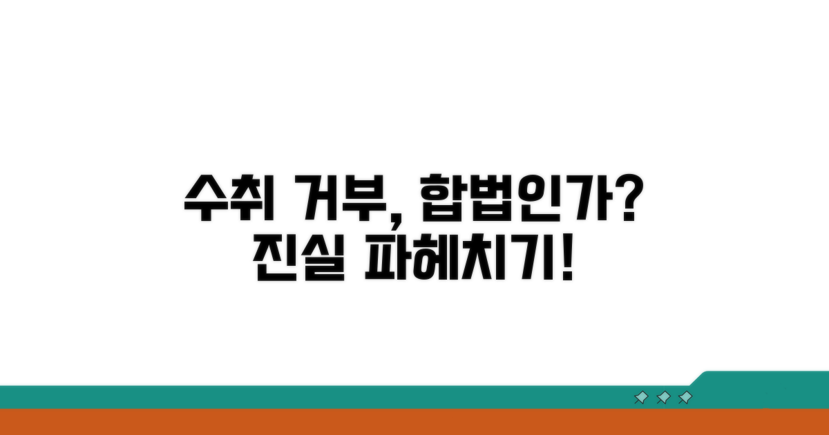 수취 거부, 법적으로 인정될까?