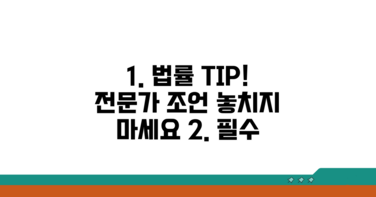 법률 전문가의 조언과 팁