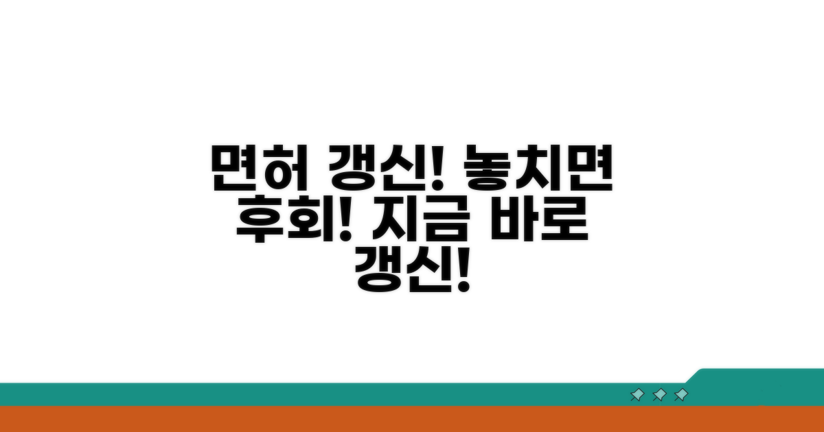 면허 갱신, 놓치면 후회해요!