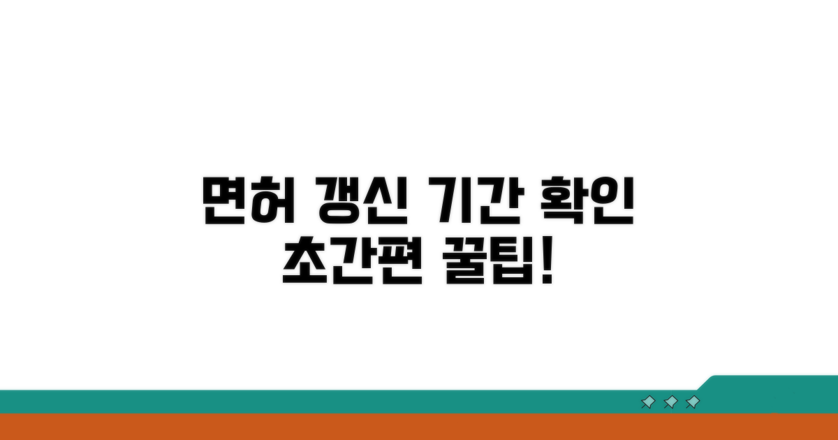내 면허 갱신 기간, 간편 확인법
