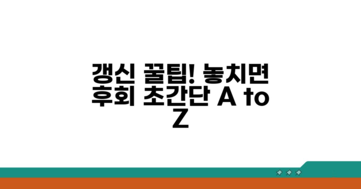 놓치기 쉬운 갱신 꿀팁 대방출