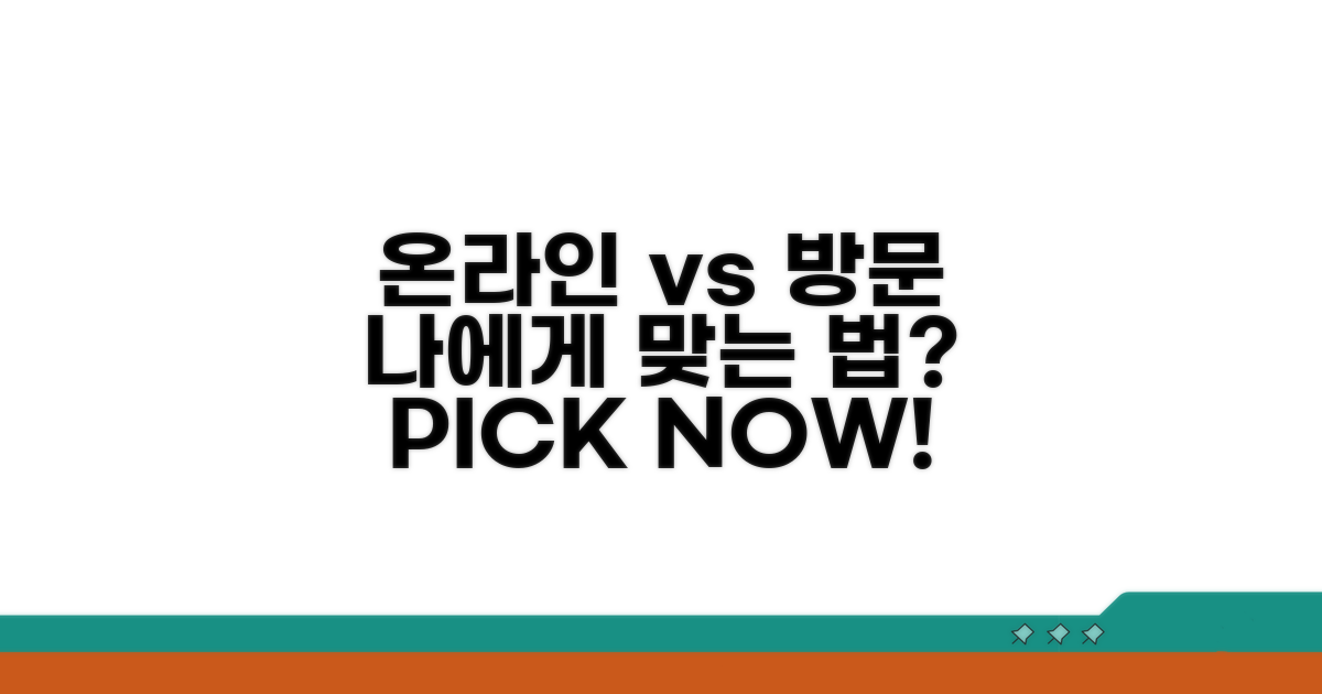 온라인 vs 방문, 나에게 맞는 방법은?