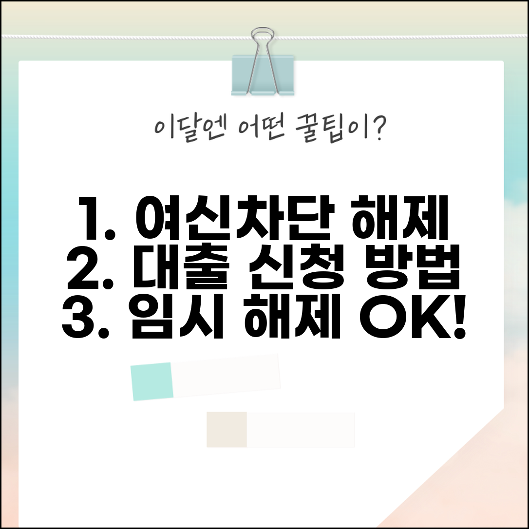 여신차단서비스 신청 대출 방법 임시 해제 절차