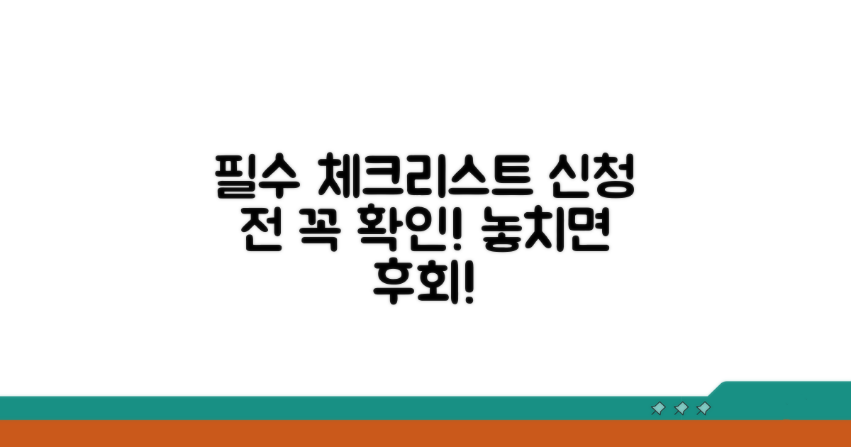 신청 전 필수 체크리스트