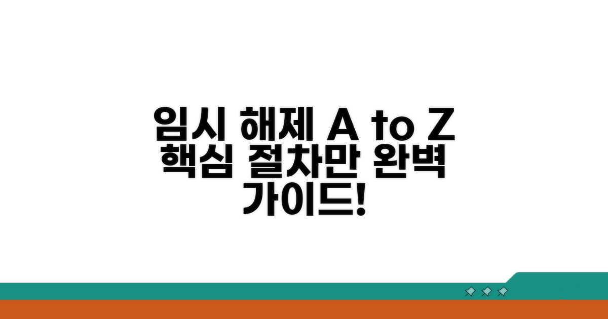 임시 해제 절차 완벽 가이드