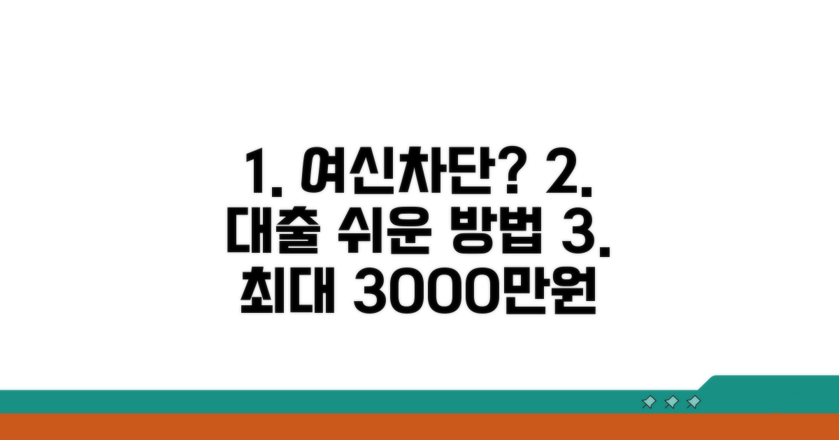 여신차단 신청 시 대출 방법