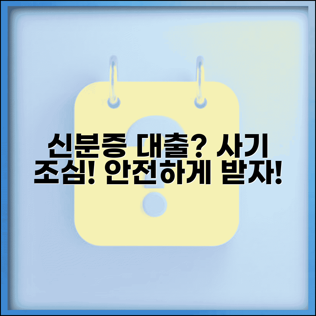 신분증 소액대출 주의사항과 금융사기 예방 방법