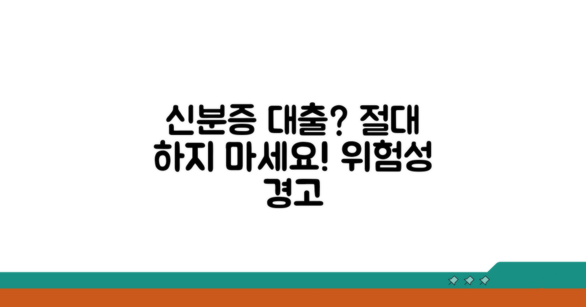신분증 대출 위험성 알기