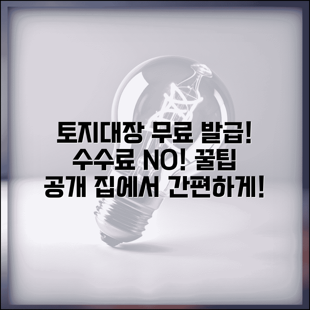 토지대장등본 무료발급 방법과 수수료 없이 받는 법