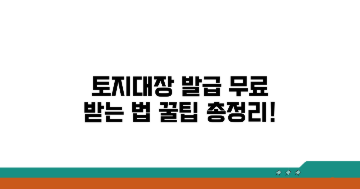 토지대장등본 무료발급 핵심 정보