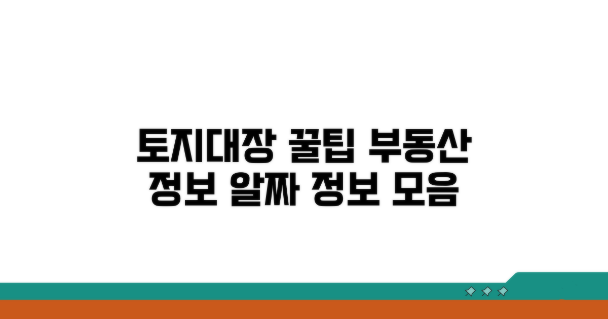 토지대장등본 활용 꿀팁 모음