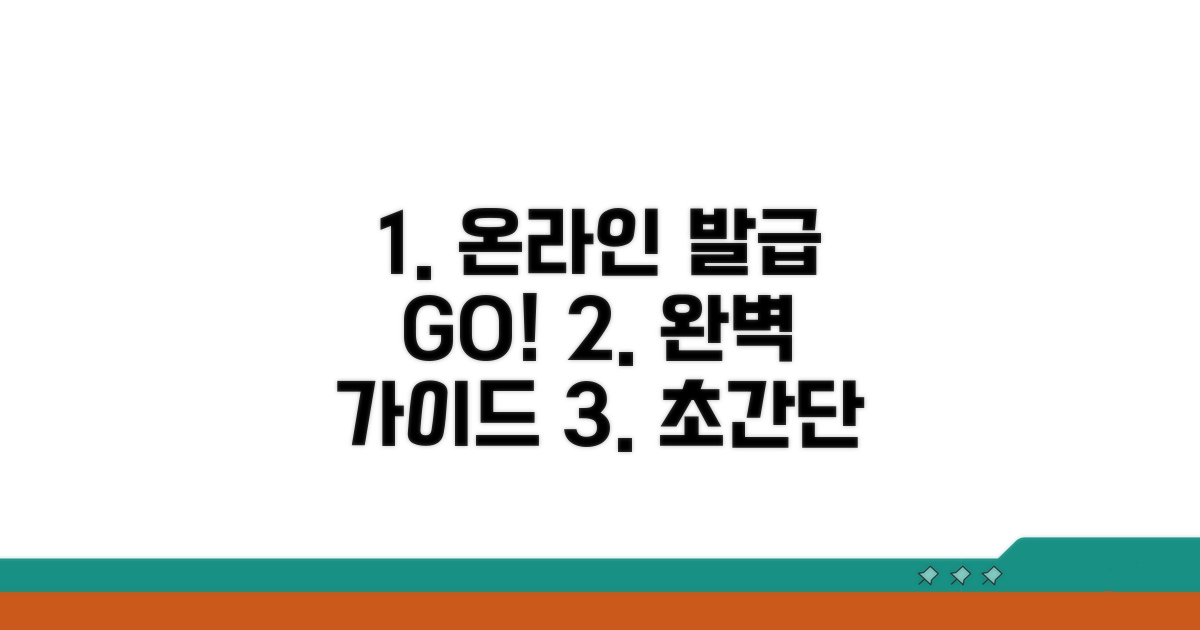 온라인 발급 절차 완벽 가이드